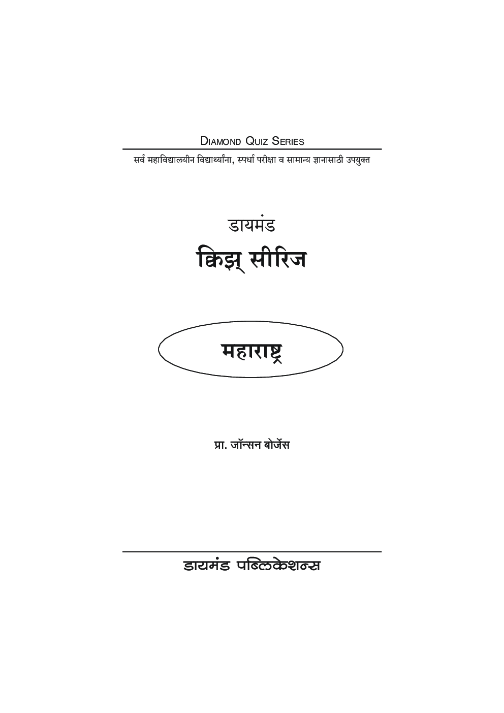 डायमंड क्विझ सीरीज : महाराष्ट्र - Page 2
