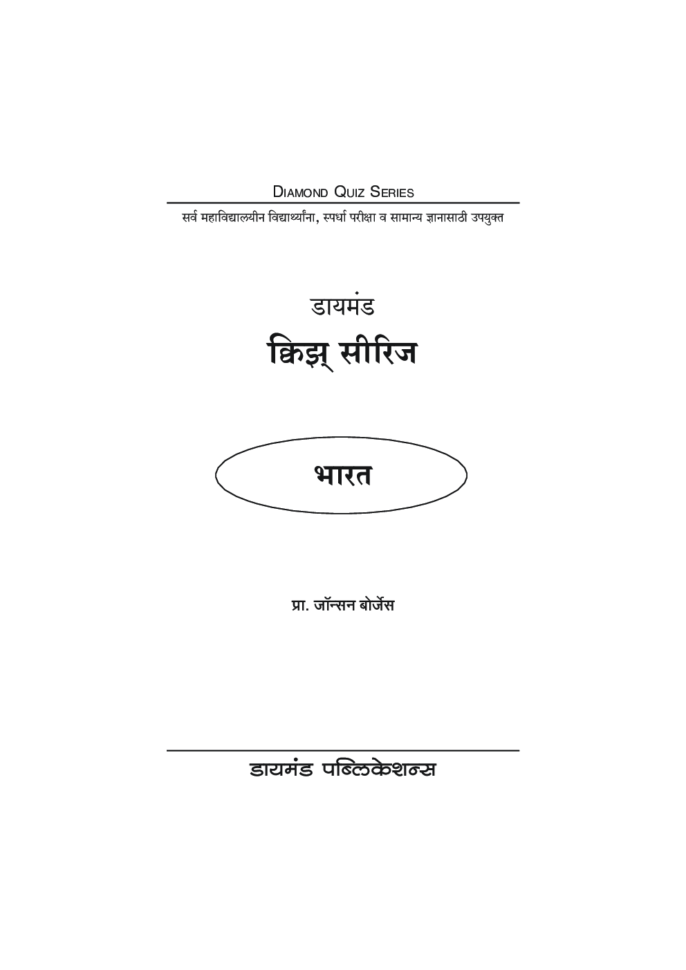 डायमंड क्विझ सीरिज : भारत - Page 2