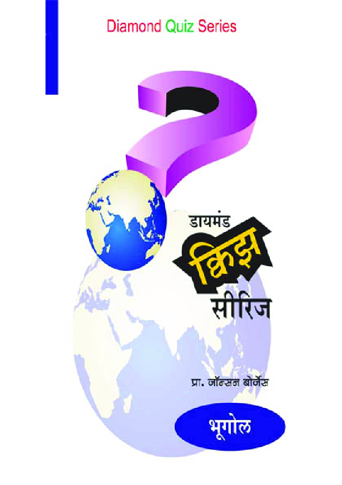 डायमंड क्विझ सीरीज : भूगोल - Page 1