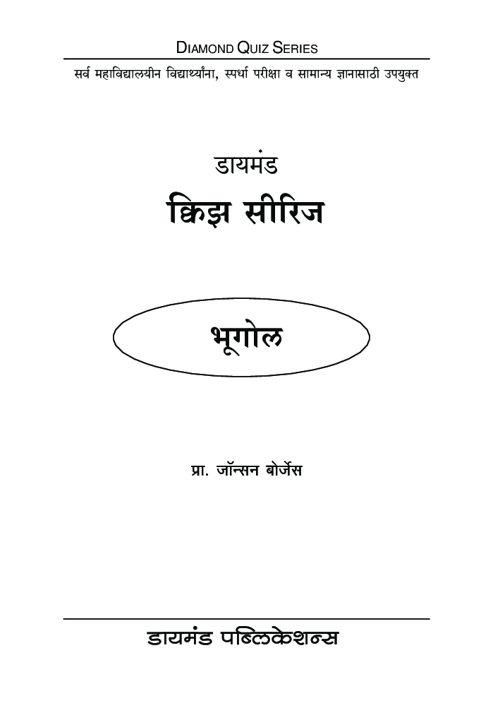 डायमंड क्विझ सीरीज : भूगोल - Page 2