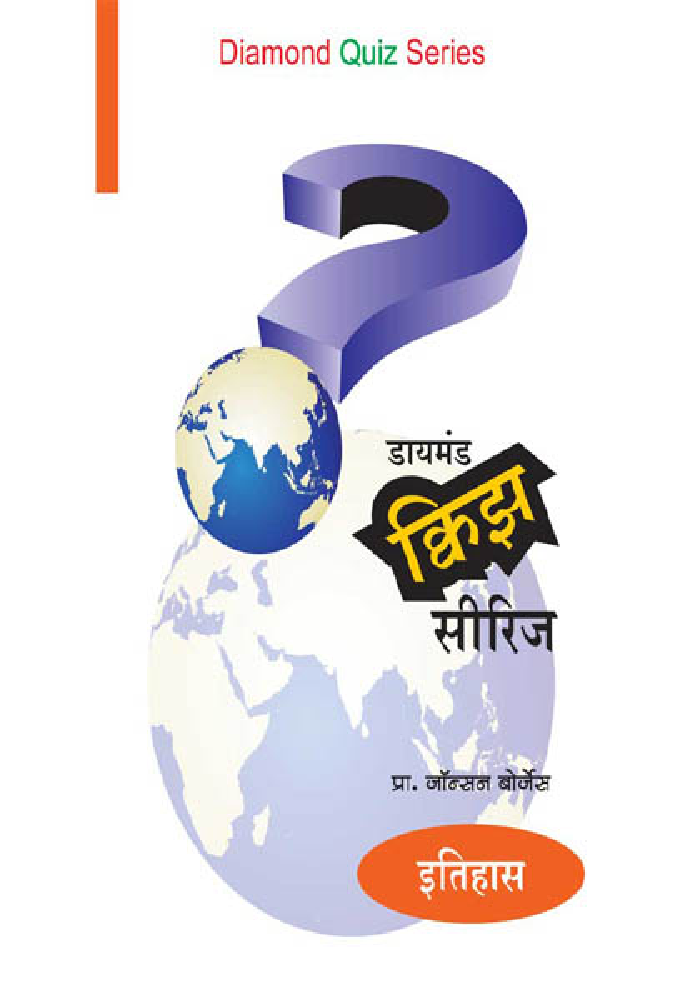 डायमंड क्विझ सीरीज : इतिहास - Page 1