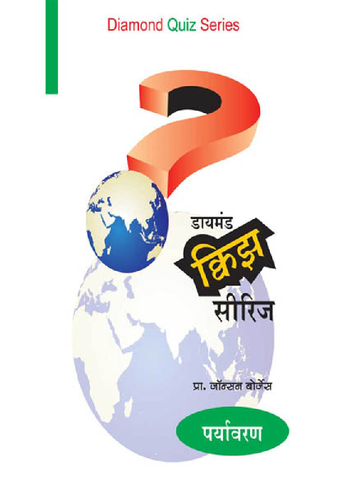 डायमंड क्विझ सीरिज : पर्यावरण - Page 1
