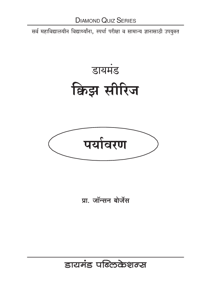 डायमंड क्विझ सीरिज : पर्यावरण - Page 2