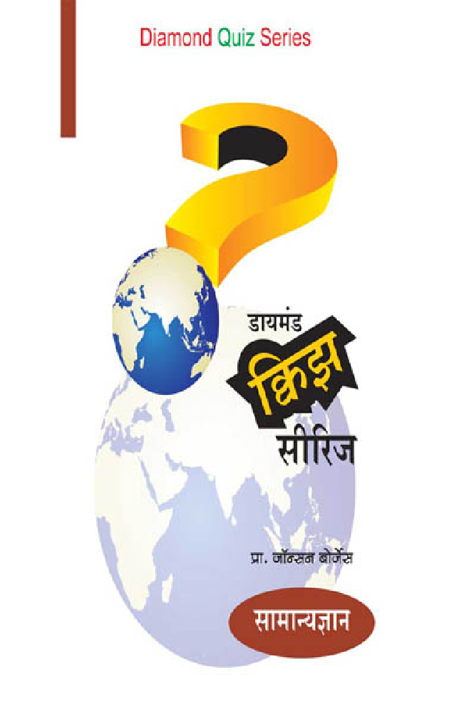 डायमंड क्विझ सीरिज : सामान्यज्ञान - Page 1