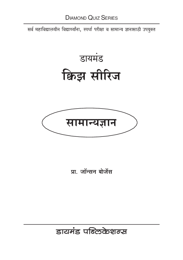 डायमंड क्विझ सीरिज : सामान्यज्ञान - Page 2
