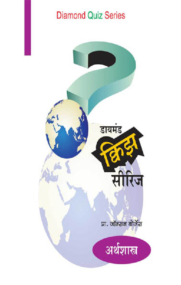 डायमंड क्विझ सीरीज : अर्थशास्त्र - Page 1