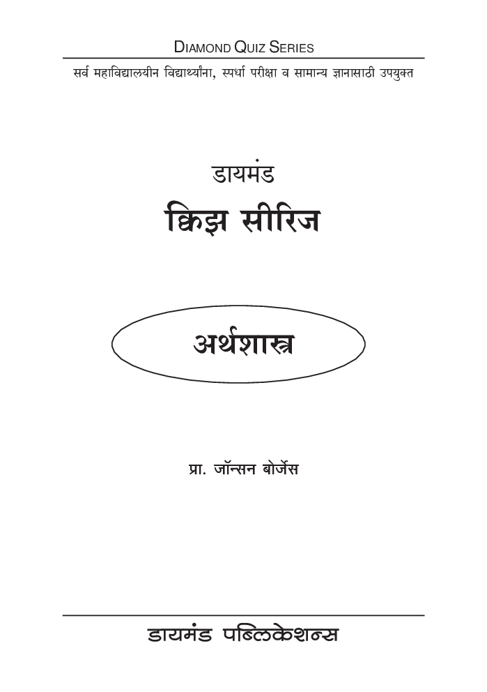 डायमंड क्विझ सीरीज : अर्थशास्त्र - Page 2