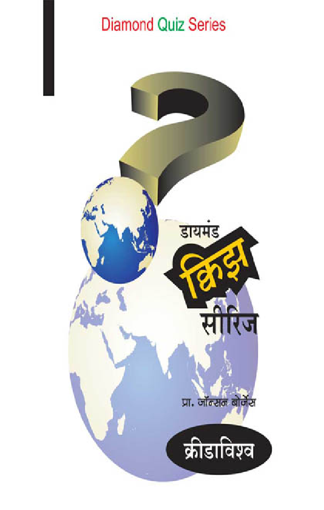 डायमंड क्विझ सिरीज : क्रीडाविश्व - Page 1