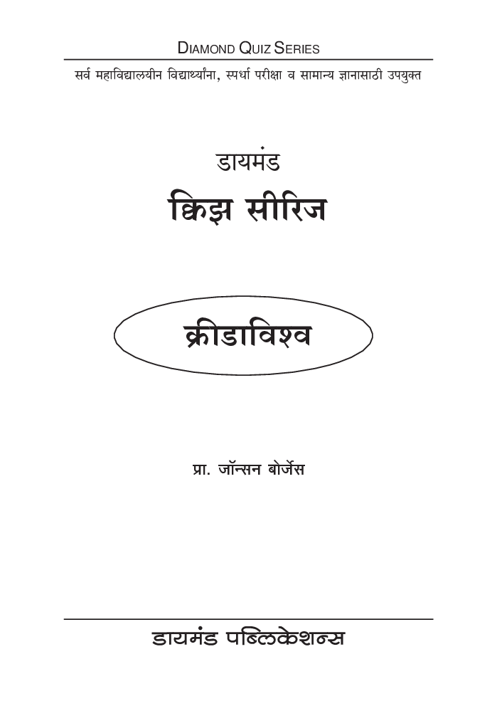 डायमंड क्विझ सिरीज : क्रीडाविश्व - Page 2