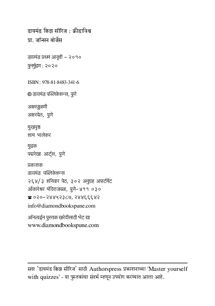 डायमंड क्विझ सिरीज : क्रीडाविश्व - Page 3