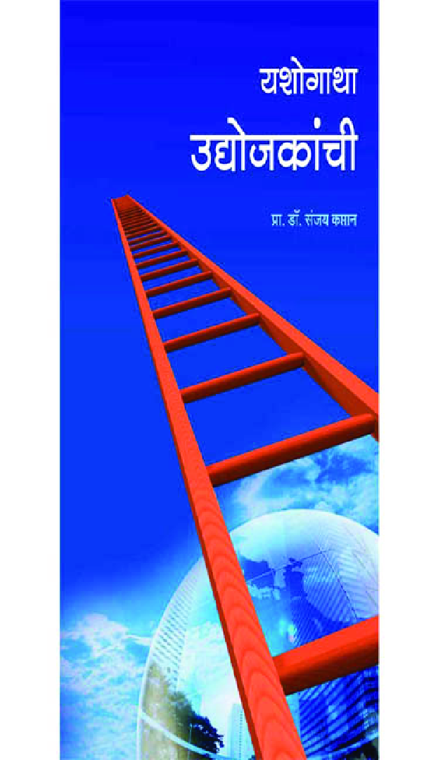 यशोगाथा उद्योजकांची - Page 1