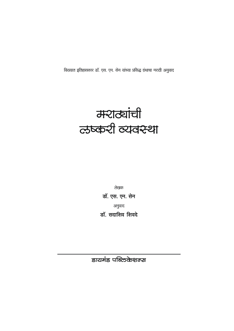 मराठयांची लष्करी व्यवस्था - Page 4