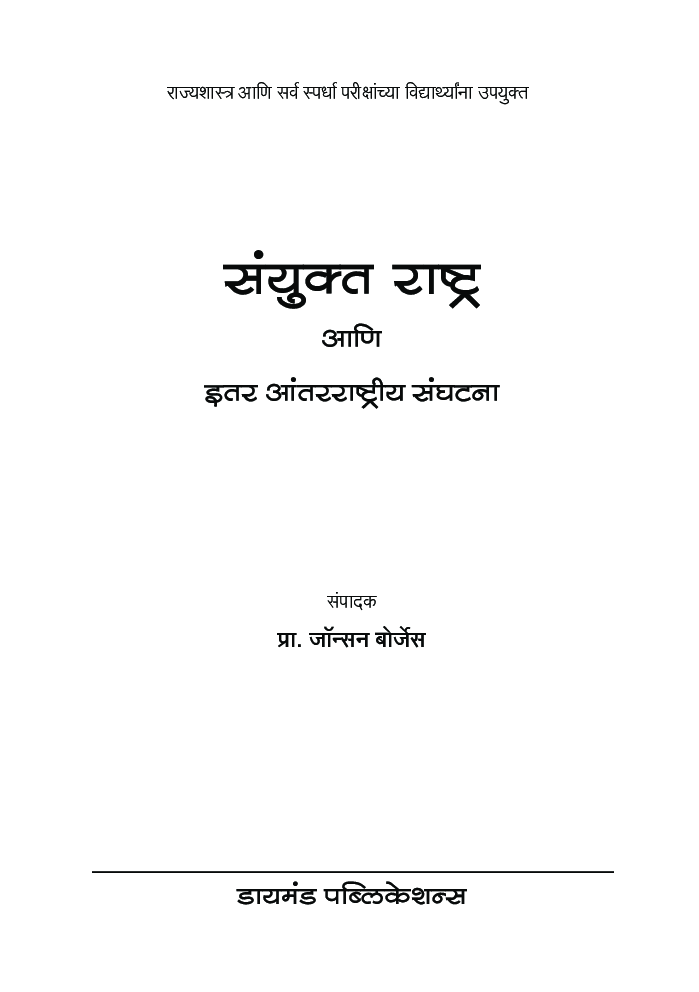 संयुक्त राष्ट्र आणि इतर आंतरराष्ट्रीत संघटना - Page 4