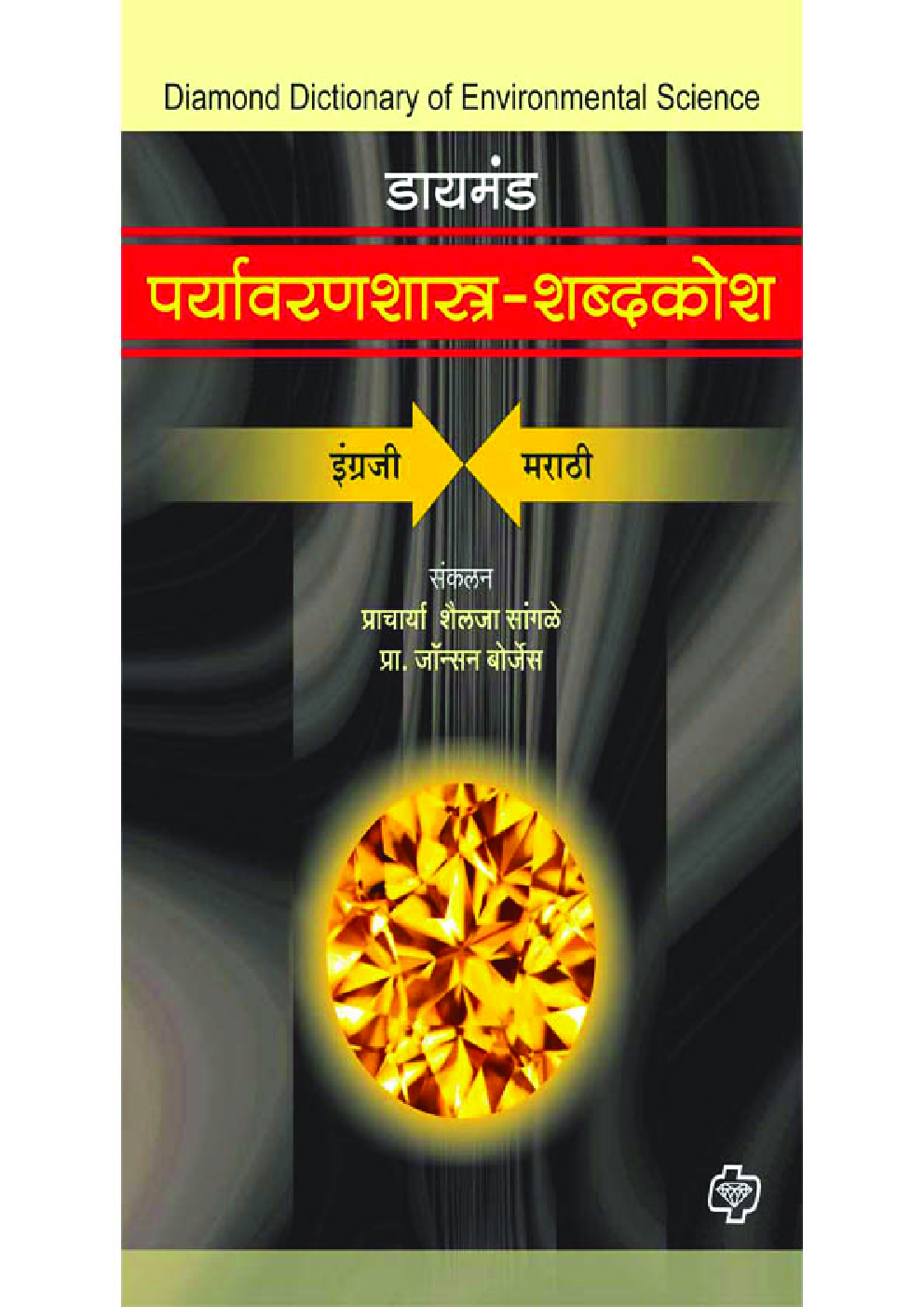 डायमंड पर्यावरणशास्त्र शब्दकोश  - Page 1