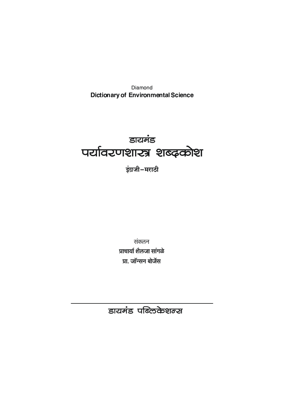 डायमंड पर्यावरणशास्त्र शब्दकोश  - Page 2