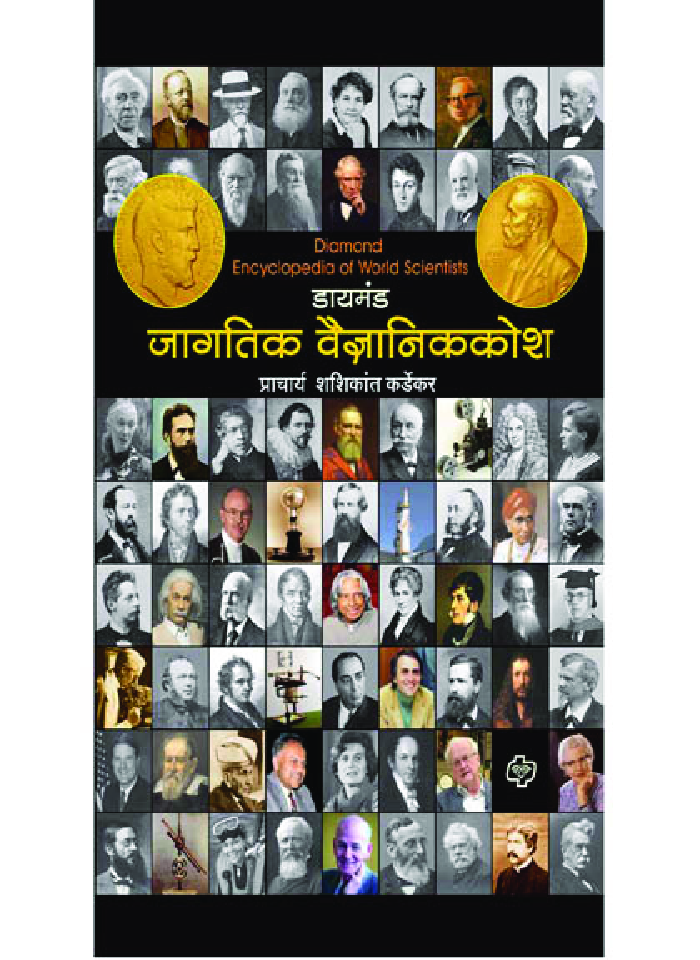 डायमंड जागतिक वैज्ञानिककोश - Page 1