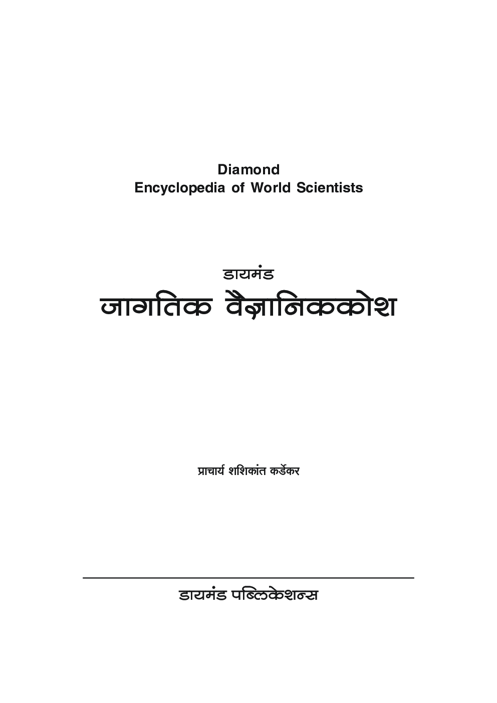 डायमंड जागतिक वैज्ञानिककोश - Page 4