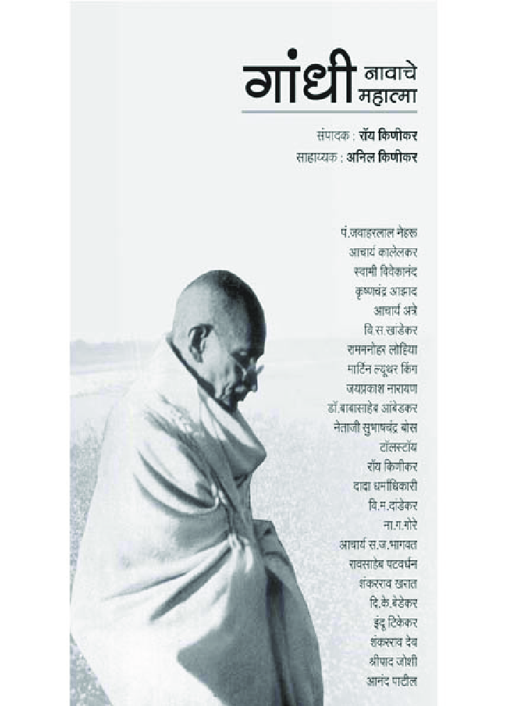 गांधी नावाचे महात्मा - Page 1
