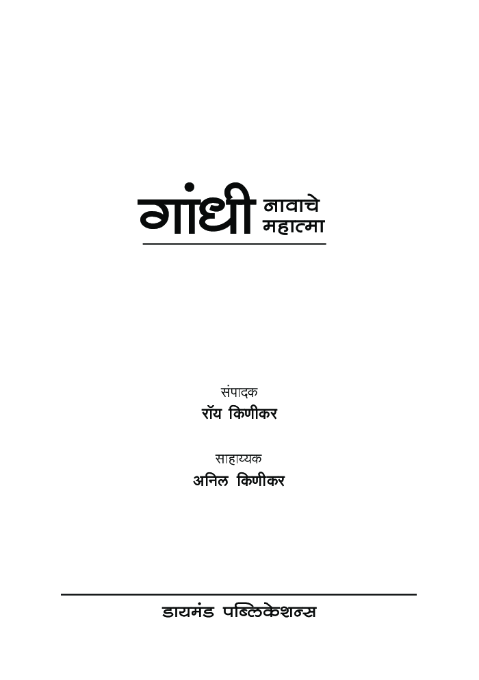 गांधी नावाचे महात्मा - Page 4