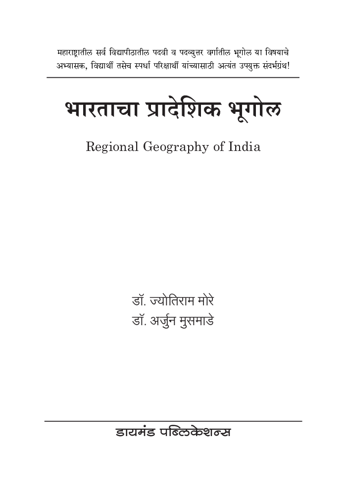 भारताचा प्रादेशिक भूगोल - Page 2
