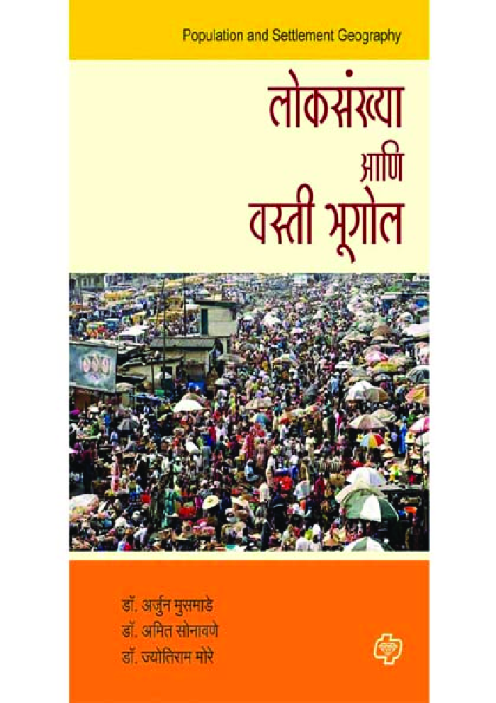 लोकसंख्या आणि वस्ती भूगोल - Page 1