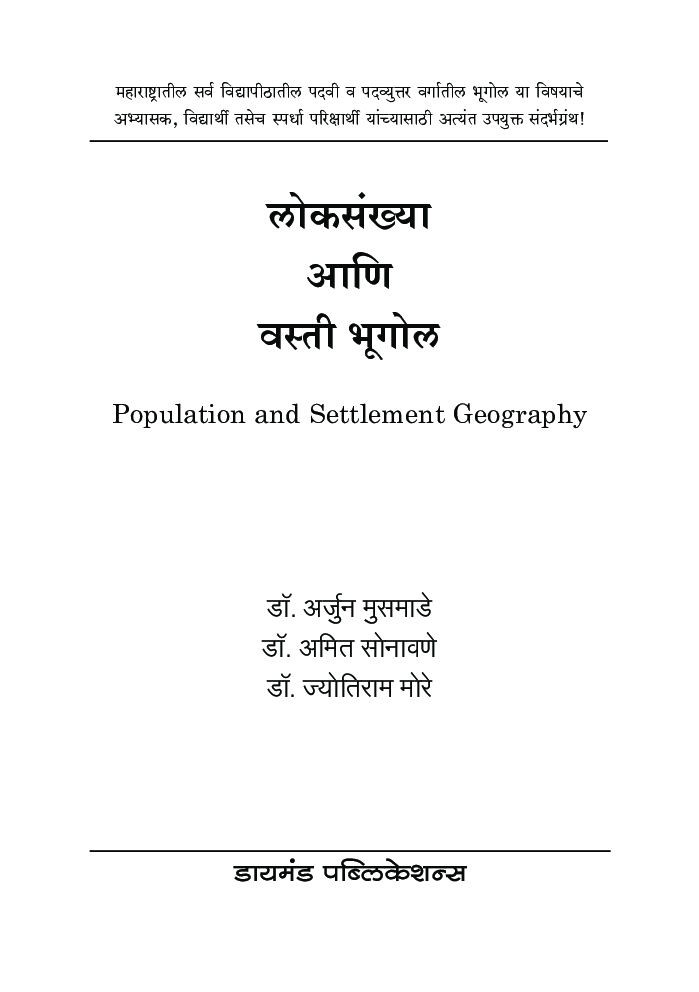 लोकसंख्या आणि वस्ती भूगोल - Page 2