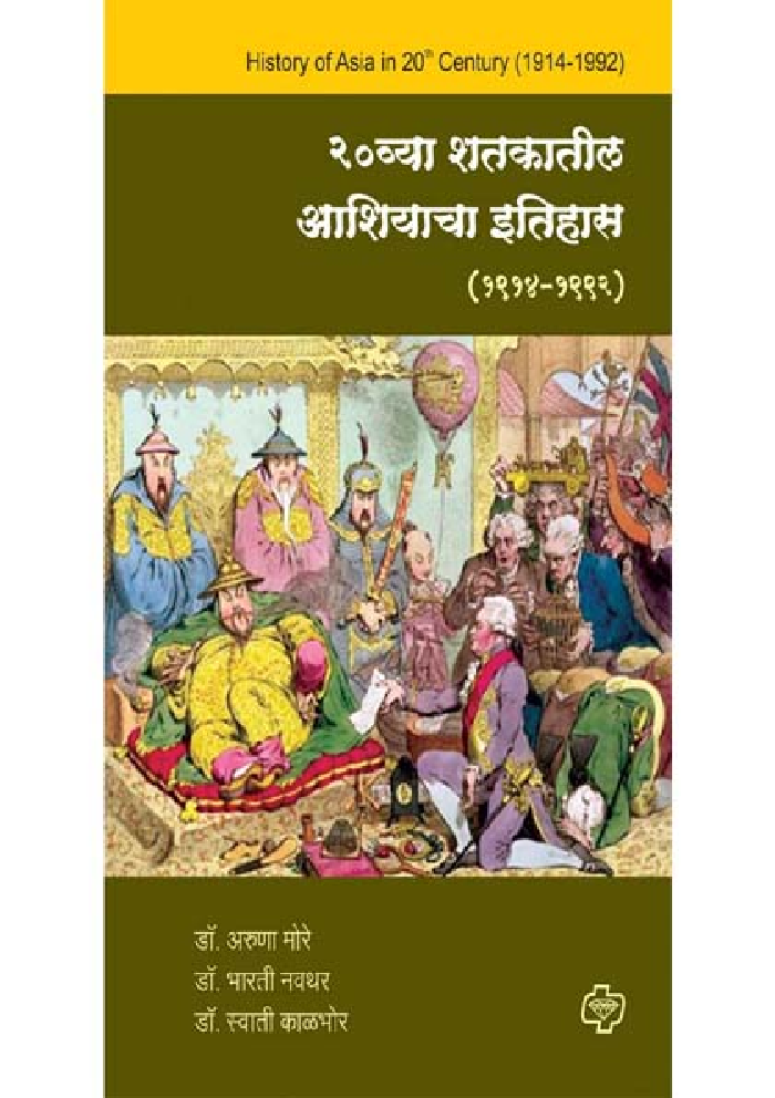 २० व्या शतकातील आशियाचा इतिहास - Page 1