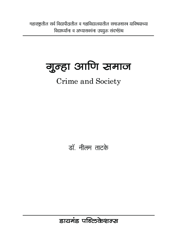 गुन्हा आणि समाज - Page 2