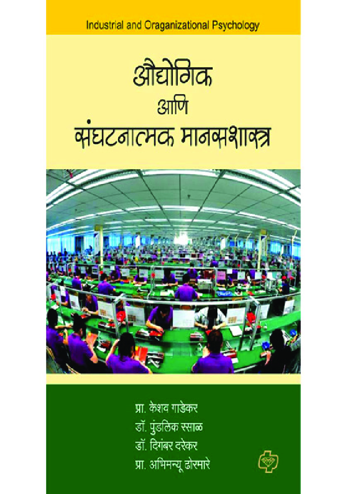 ओद्योगिक आणि संघटनात्मक मानसशास्त् - Page 1