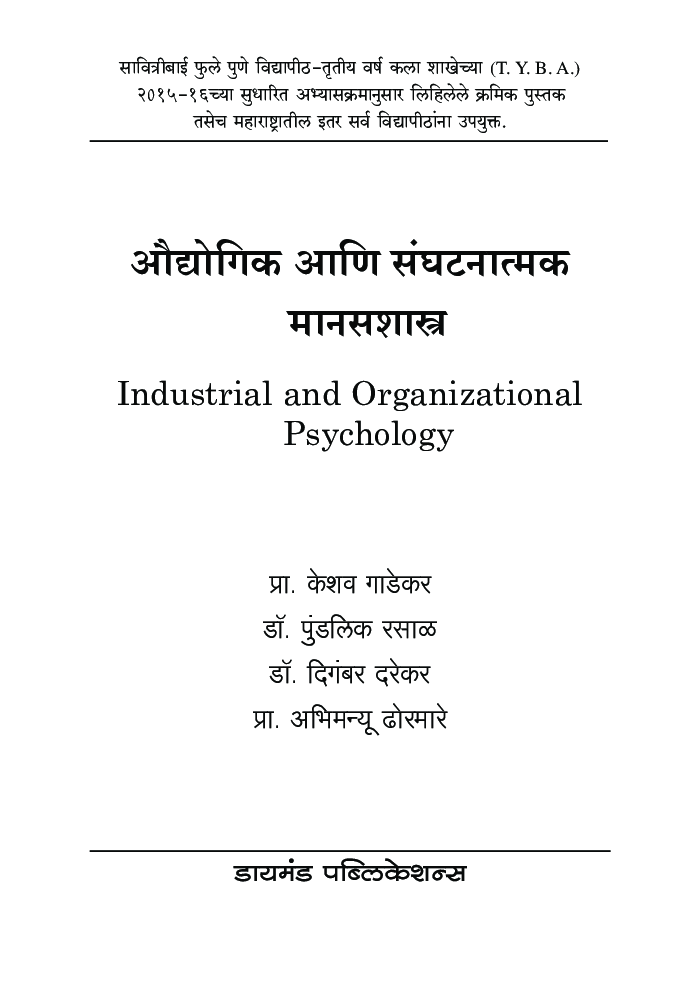 ओद्योगिक आणि संघटनात्मक मानसशास्त् - Page 2