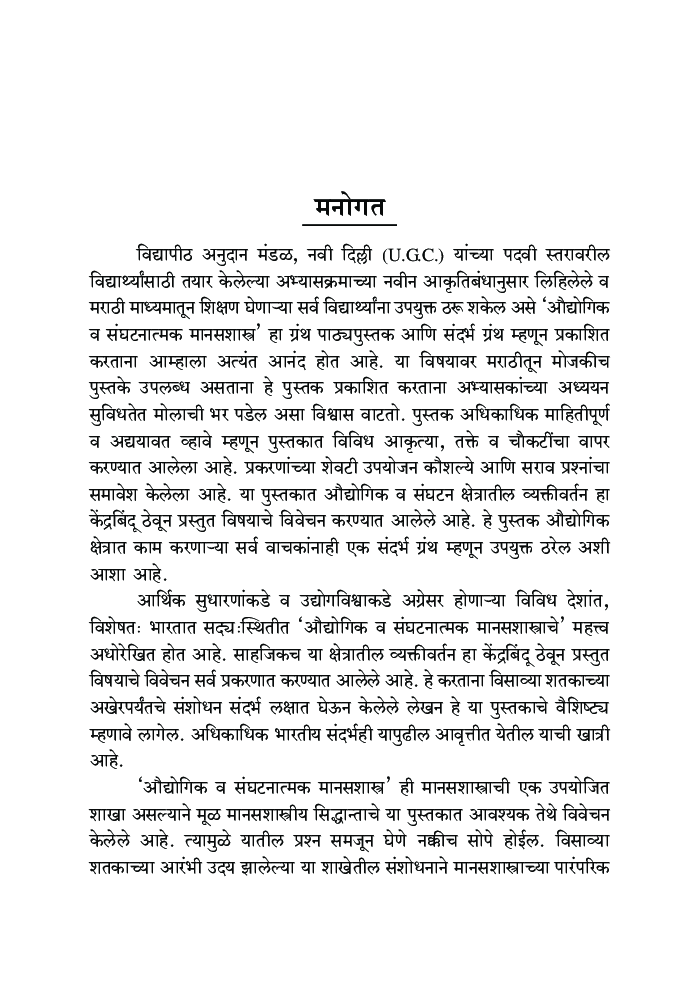 ओद्योगिक आणि संघटनात्मक मानसशास्त् - Page 4