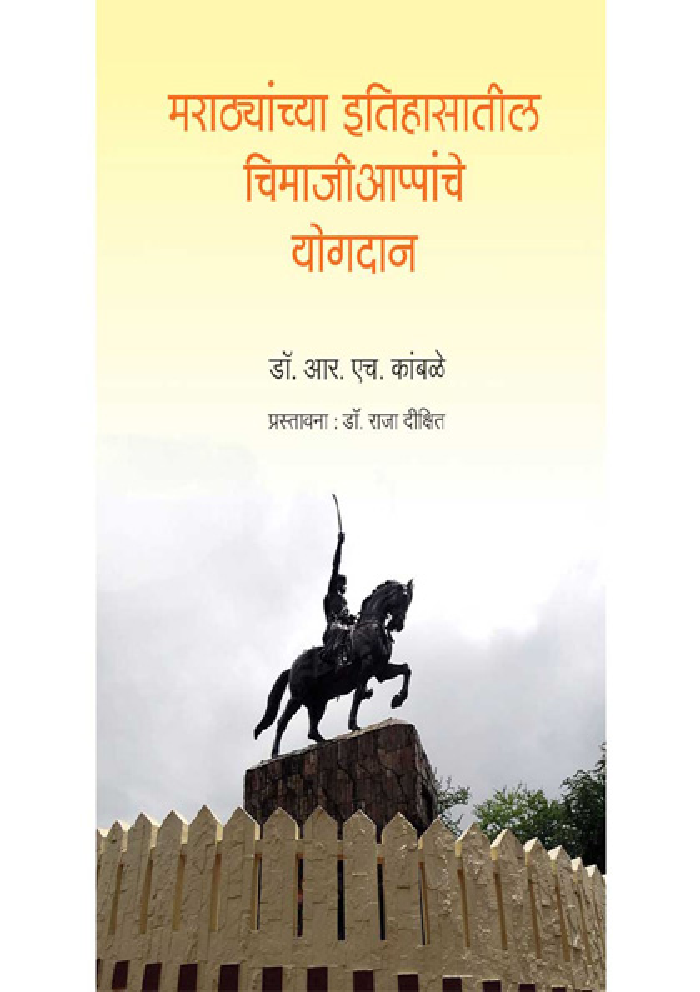 मराठ्यांच्या इतिहासातील चिमाजी आप्पांचे  योगदान - Page 1