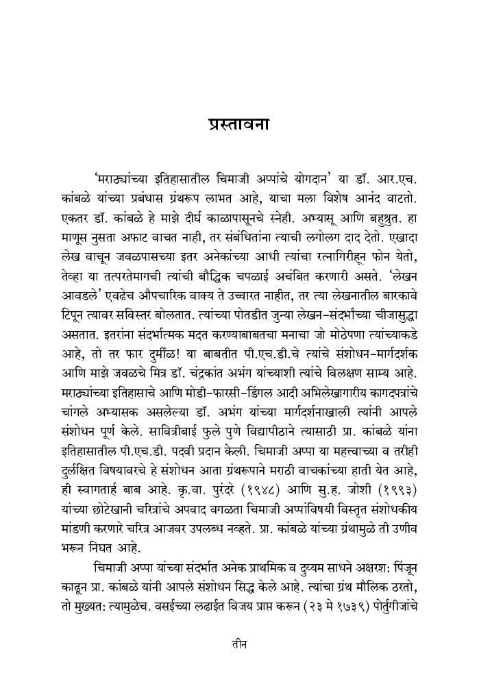 मराठ्यांच्या इतिहासातील चिमाजी आप्पांचे  योगदान - Page 4