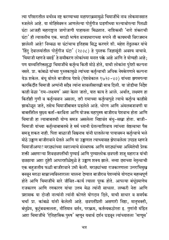 मराठ्यांच्या इतिहासातील चिमाजी आप्पांचे  योगदान - Page 5