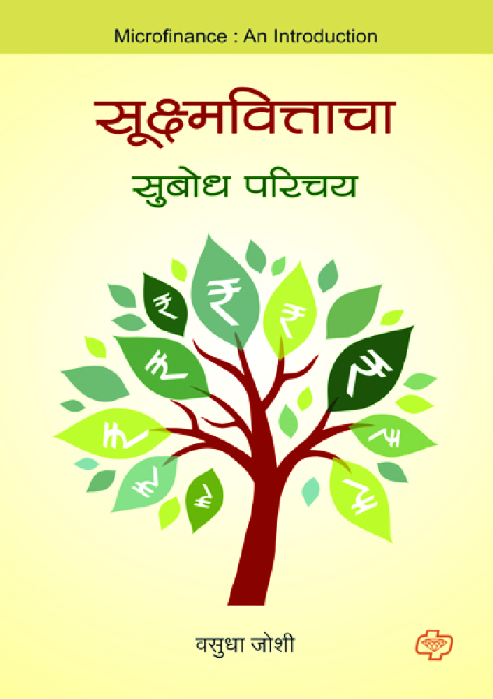 सूक्ष्मवित्ताचा  सुबोध परिचय - Page 1