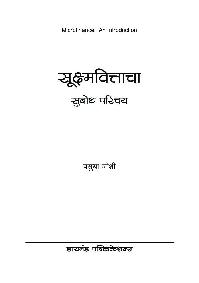 सूक्ष्मवित्ताचा  सुबोध परिचय - Page 2