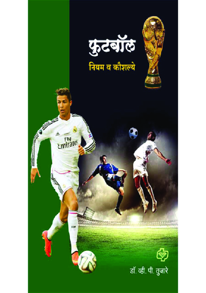 फुटबॉल: नियम व कौशल् - Page 1