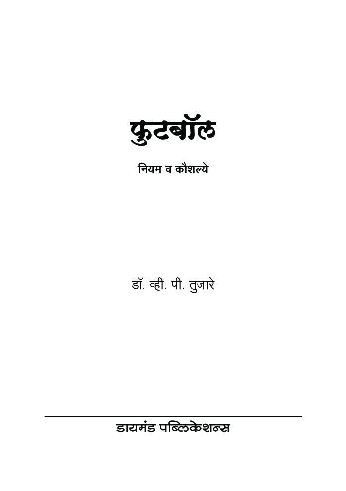 फुटबॉल: नियम व कौशल् - Page 2