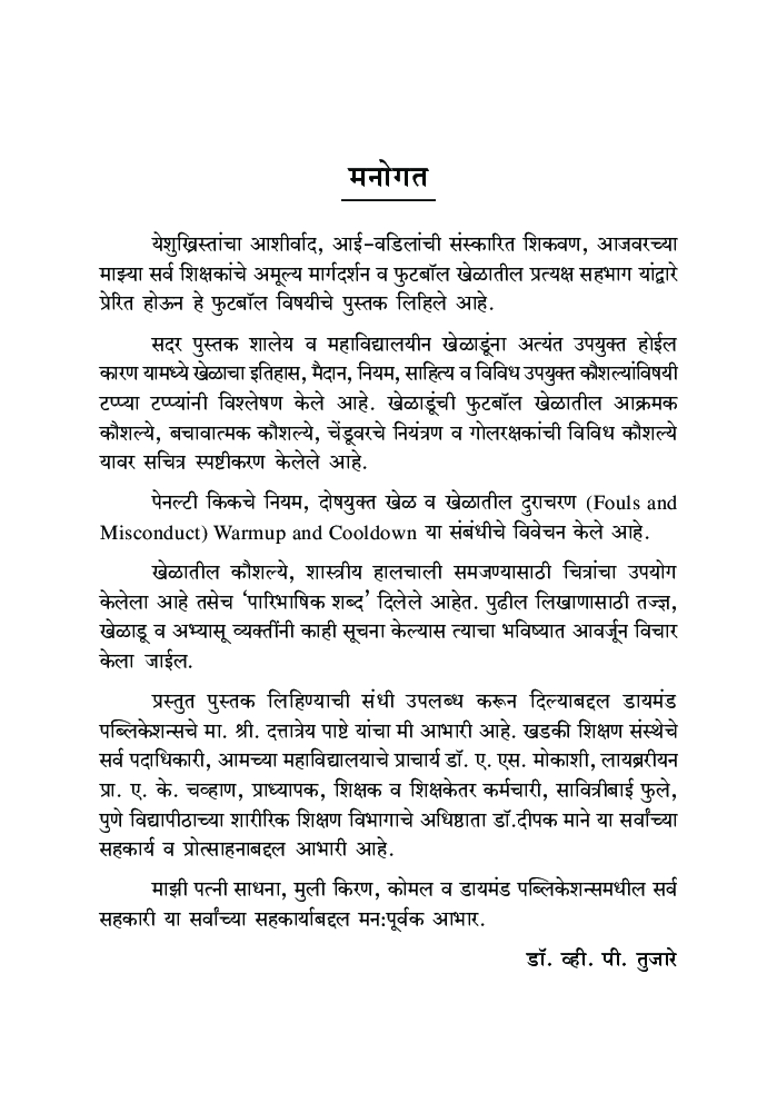 फुटबॉल: नियम व कौशल् - Page 4