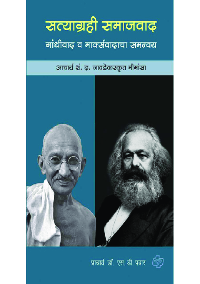 सत्याग्रही समाजवाद : गांधीवाद व मार्क्सवादाचा समन्वय - Page 1
