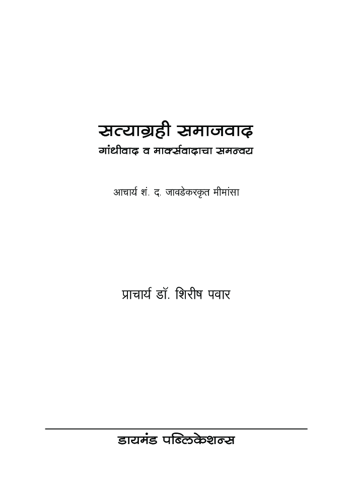 सत्याग्रही समाजवाद : गांधीवाद व मार्क्सवादाचा समन्वय - Page 2