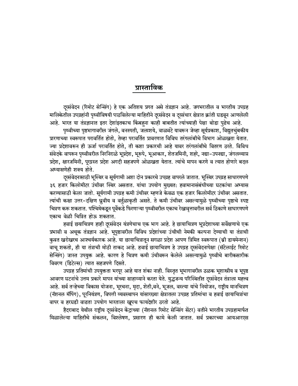 दूरसंवेदन आणि भौगोलिक माहितीप्रणाल - Page 4