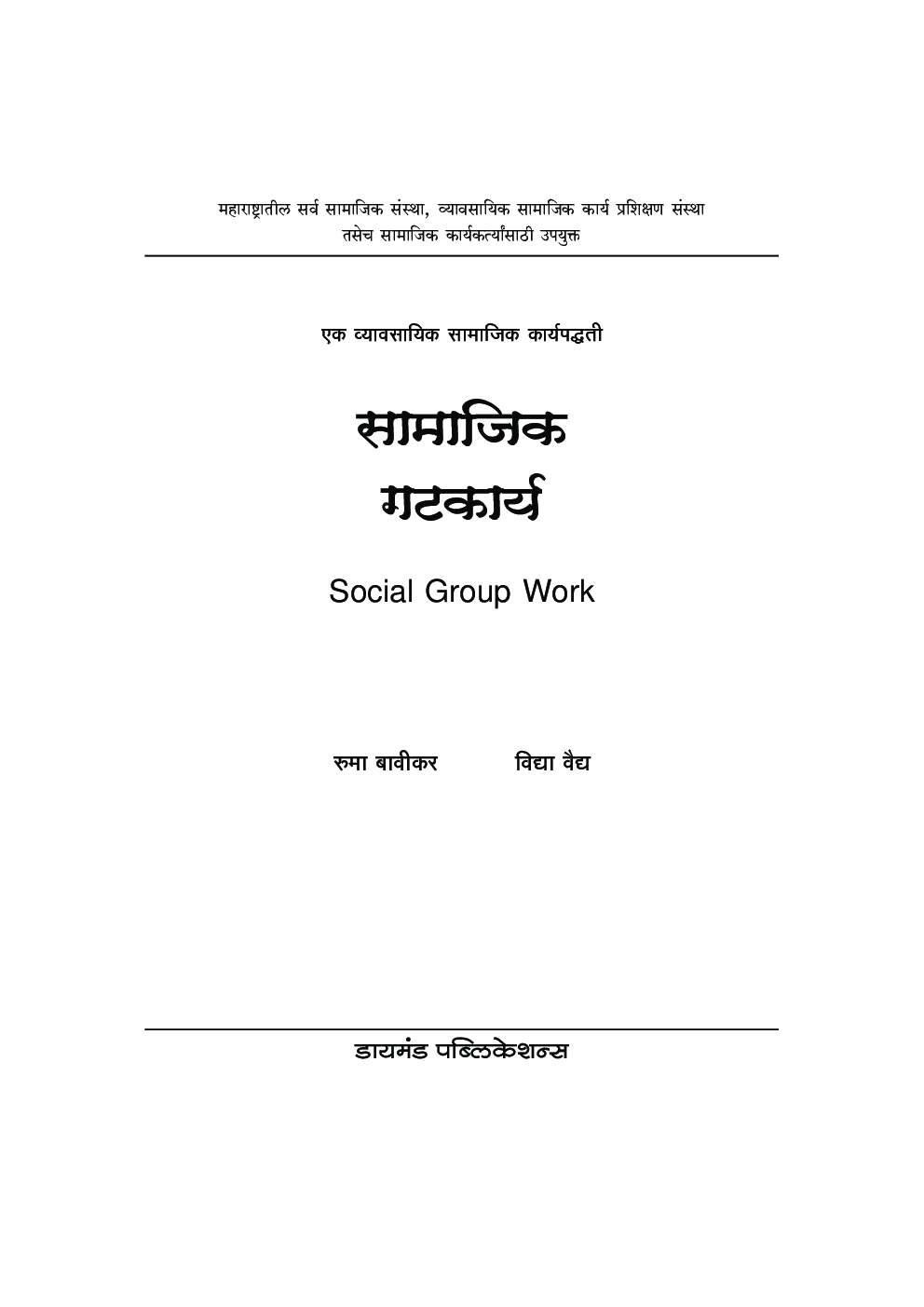 सामाजिक गटकार्य - Page 2