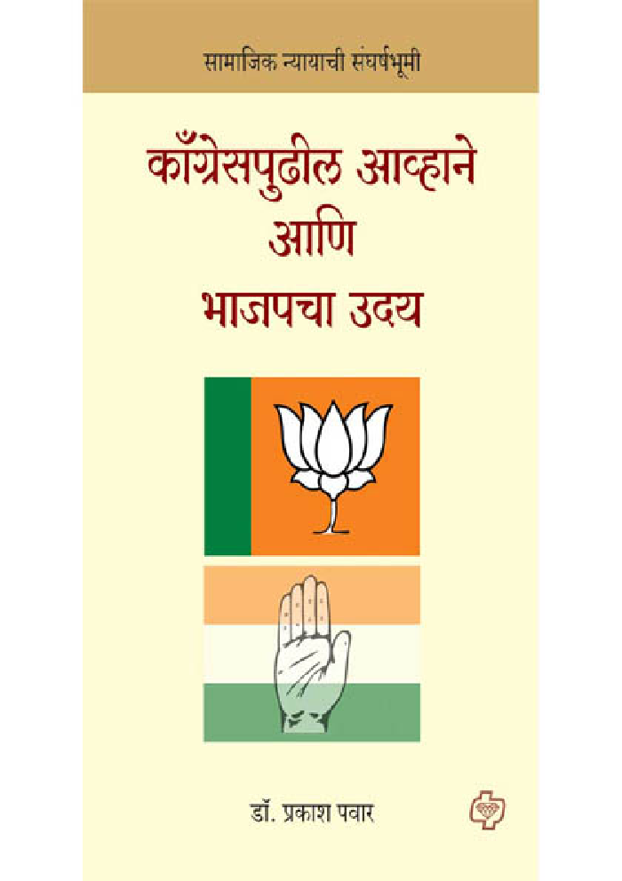 कॉंग्रेसपुढील आव्हाने आणि भाजपचा उदय : सामाजिक न्यायाची संघर्षभूमी - Page 1