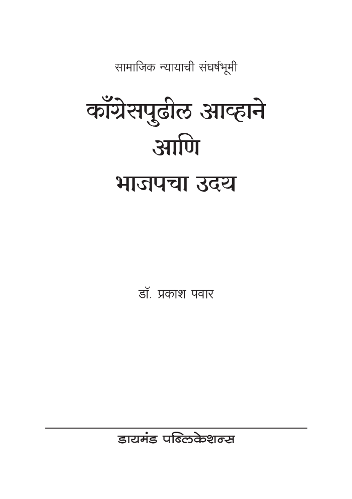 कॉंग्रेसपुढील आव्हाने आणि भाजपचा उदय : सामाजिक न्यायाची संघर्षभूमी - Page 2