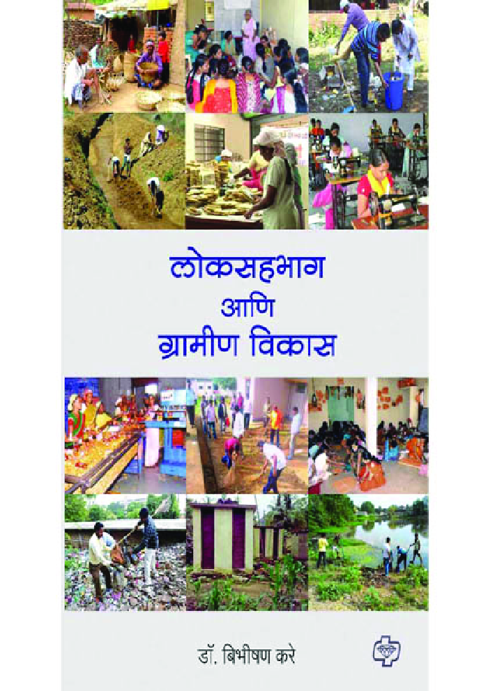 लोकसहभाग आणि ग्रामीण विकास - Page 1