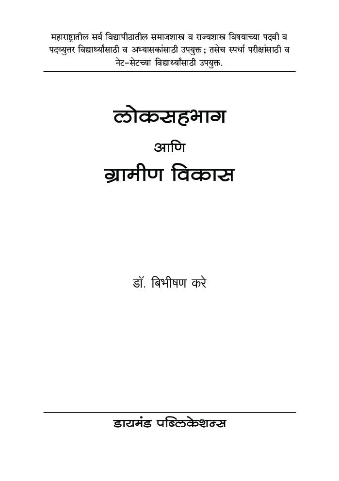 लोकसहभाग आणि ग्रामीण विकास - Page 2