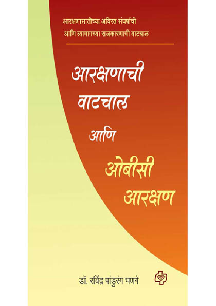 आरक्षणाची वाटचाल आणि ओबीसी आरक्षण - Page 1