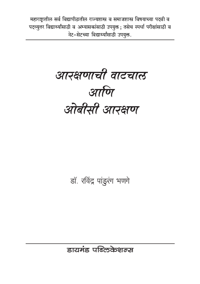 आरक्षणाची वाटचाल आणि ओबीसी आरक्षण - Page 2