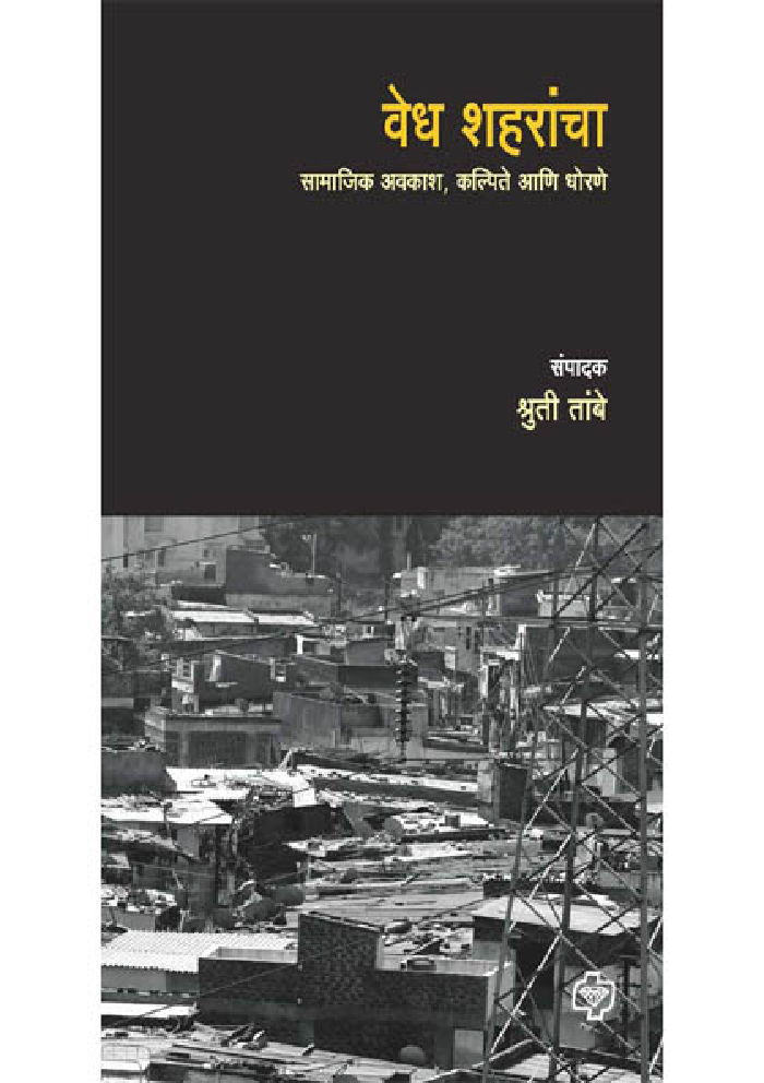 वेध शहरांचा : सामाजिक अवकाश, कल्पिते आणि धोरणे - Page 1